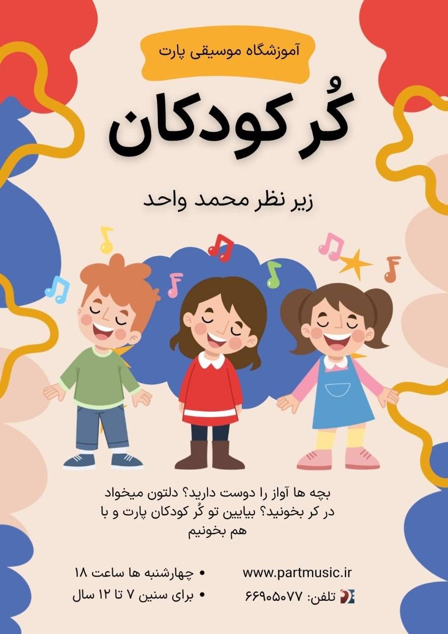 کر کودکان تابستان 1405